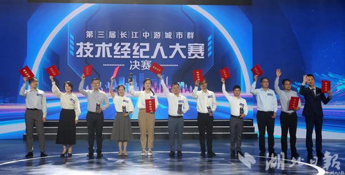 科技紅娘顯身手，文化服務添新章——第三屆長江中游城市群技術經紀人大賽圓滿落幕